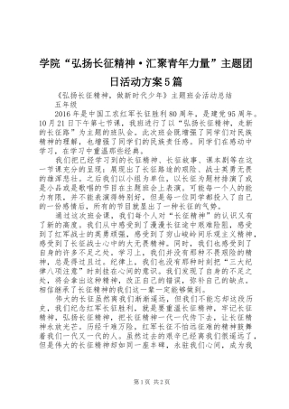 学院“弘扬长征精神·汇聚青年力量”主题团日活动实施方案5篇 