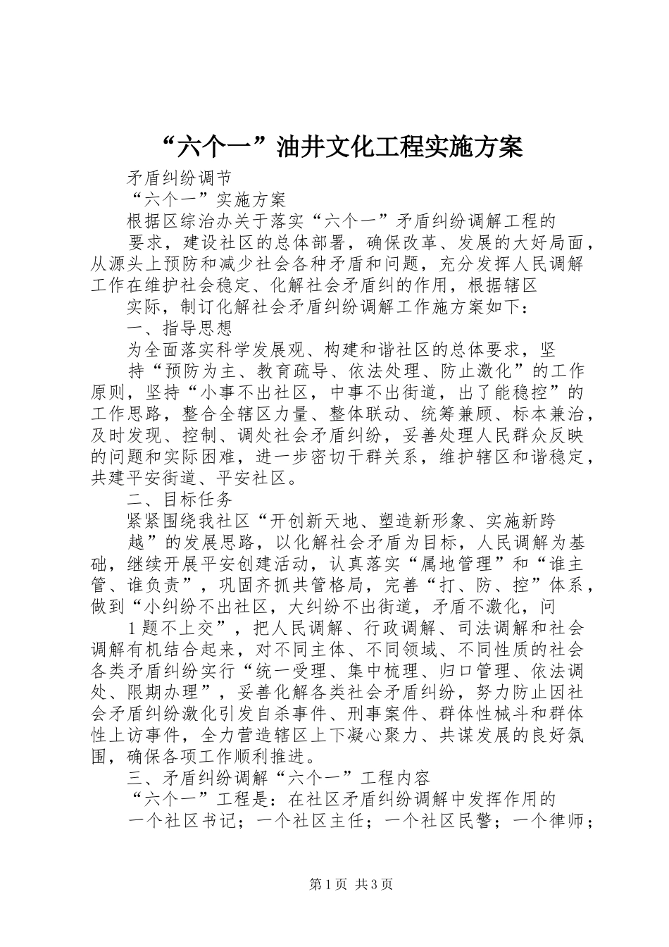 “六个一”油井文化工程方案 _第1页