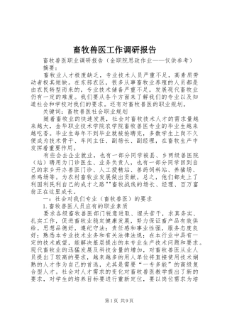 畜牧兽医工作调研报告 