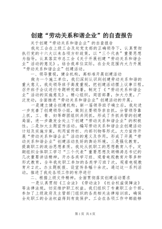 创建“劳动关系和谐企业”的自查报告 