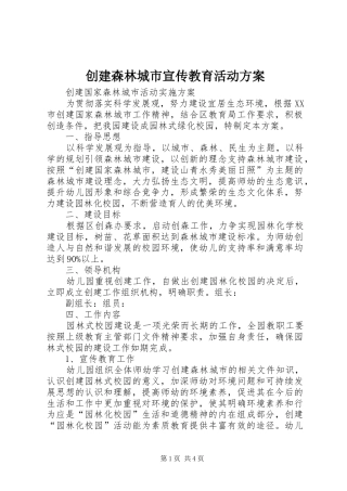 创建森林城市宣传教育活动实施方案 