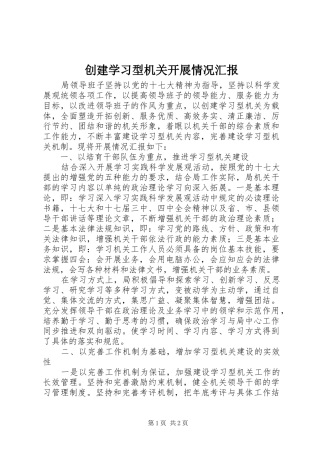 创建学习型机关开展情况汇报 