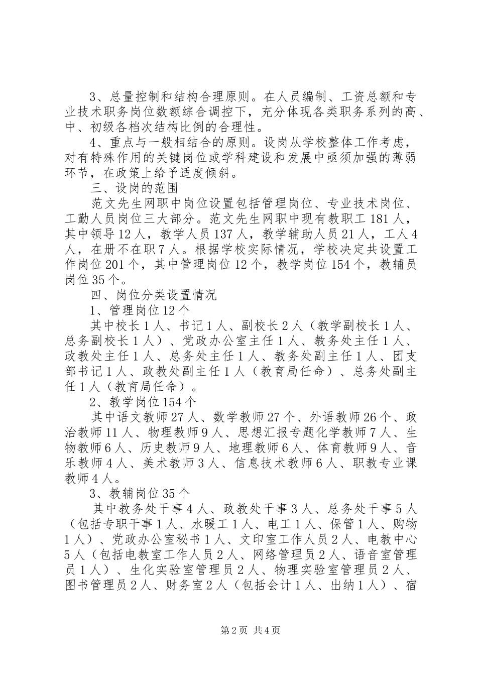 事迹单位改革职业中学岗位设置方案（试行） _第2页