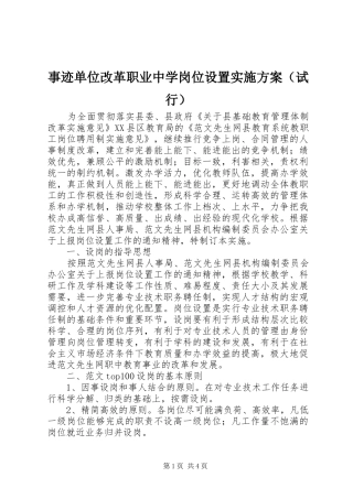 事迹单位改革职业中学岗位设置方案（试行） 