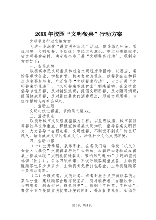 XX年校园“文明餐桌”行动实施方案 