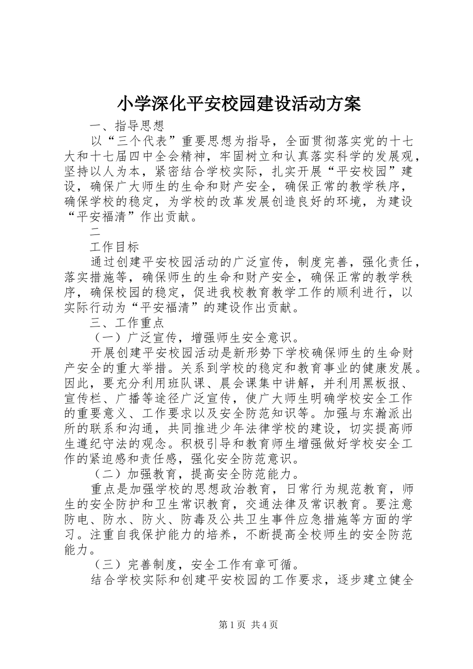 小学深化平安校园建设活动实施方案 _第1页