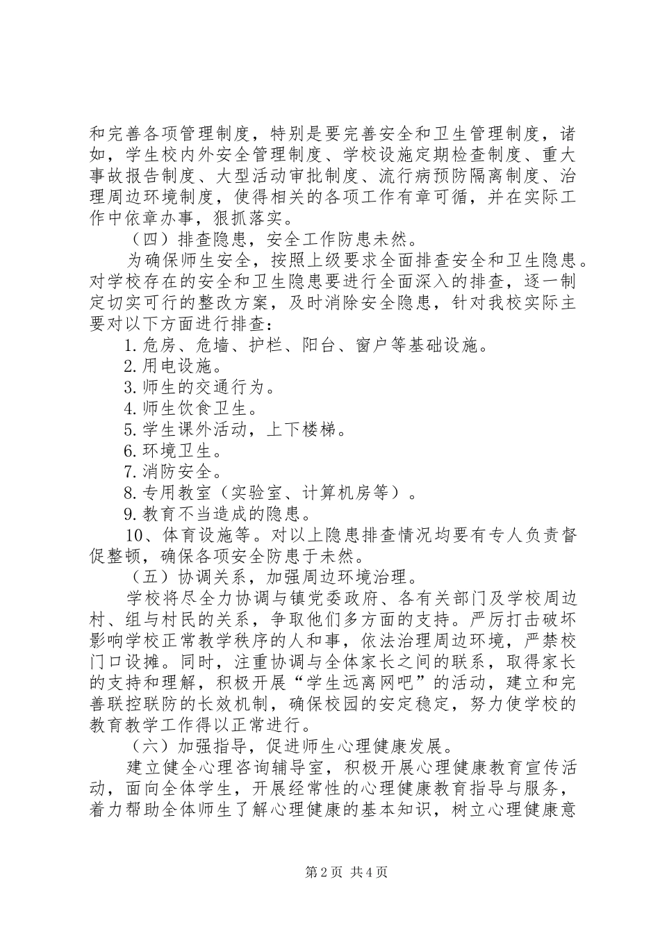 小学深化平安校园建设活动实施方案 _第2页