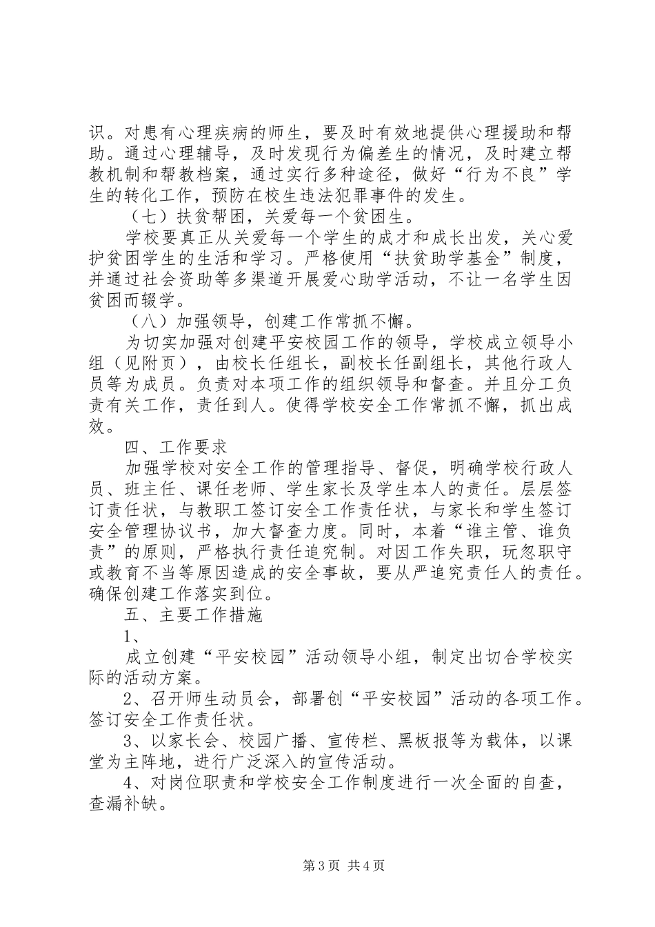 小学深化平安校园建设活动实施方案 _第3页