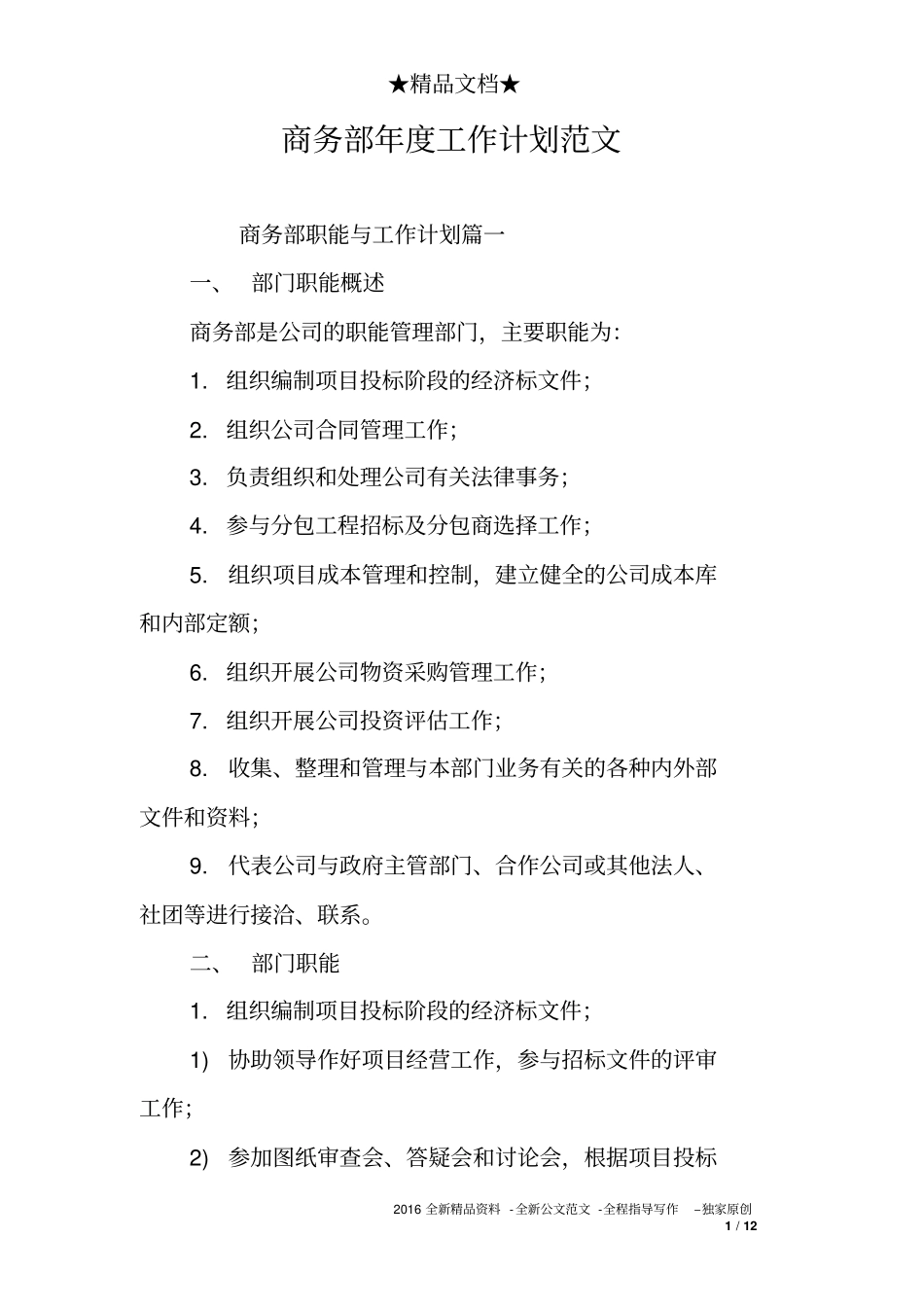 商务部年度工作计划范文_第1页