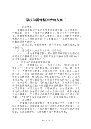 学校学雷锋精神活动方案三