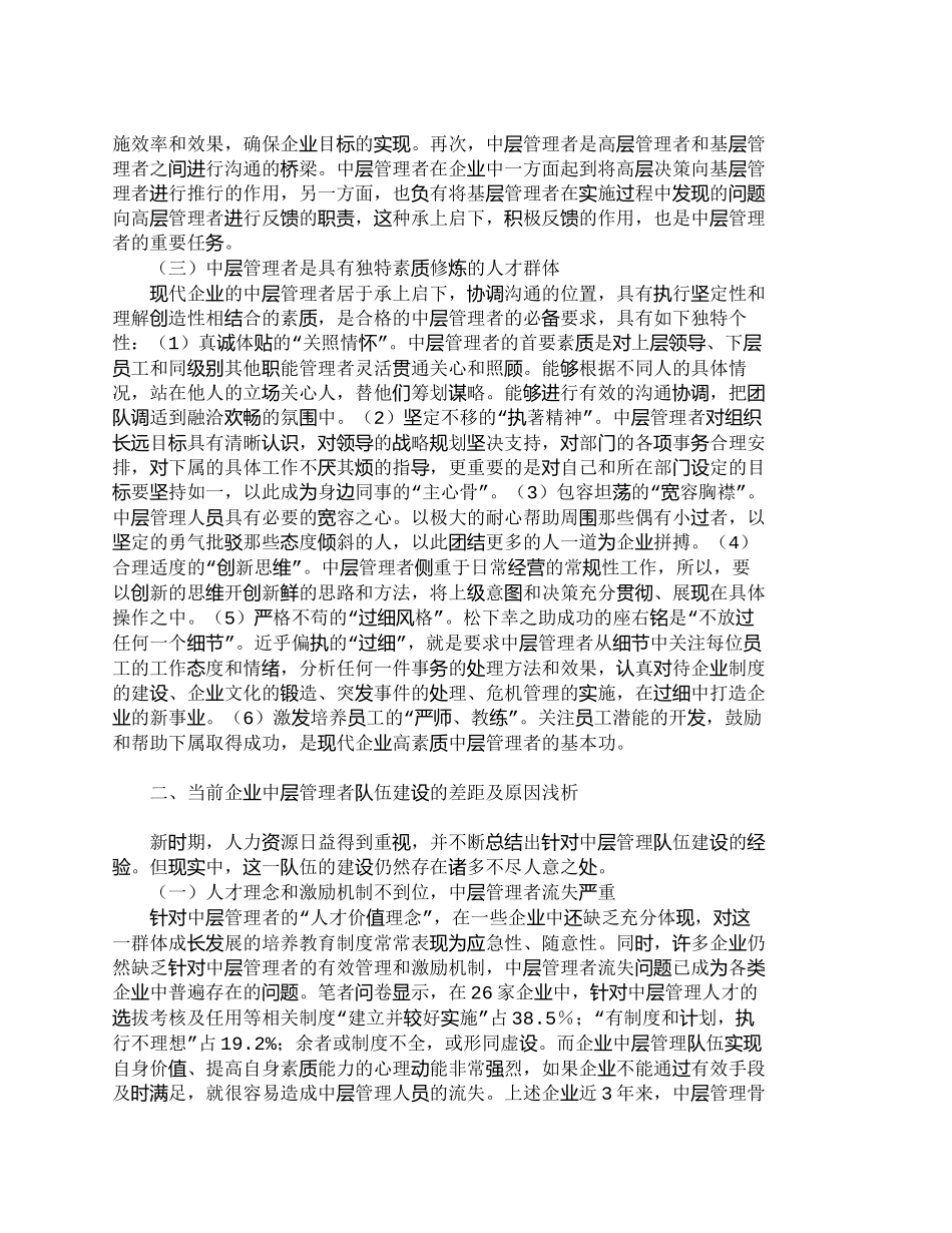 【精品文档-管理学】企业中层管理人才队伍建设的几点思考_其它_第2页