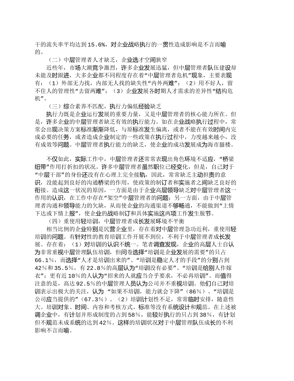 【精品文档-管理学】企业中层管理人才队伍建设的几点思考_其它_第3页