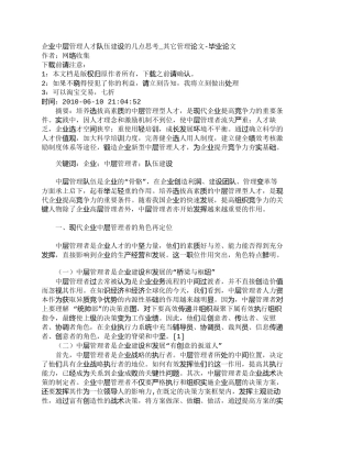 【精品文档-管理学】企业中层管理人才队伍建设的几点思考_其它