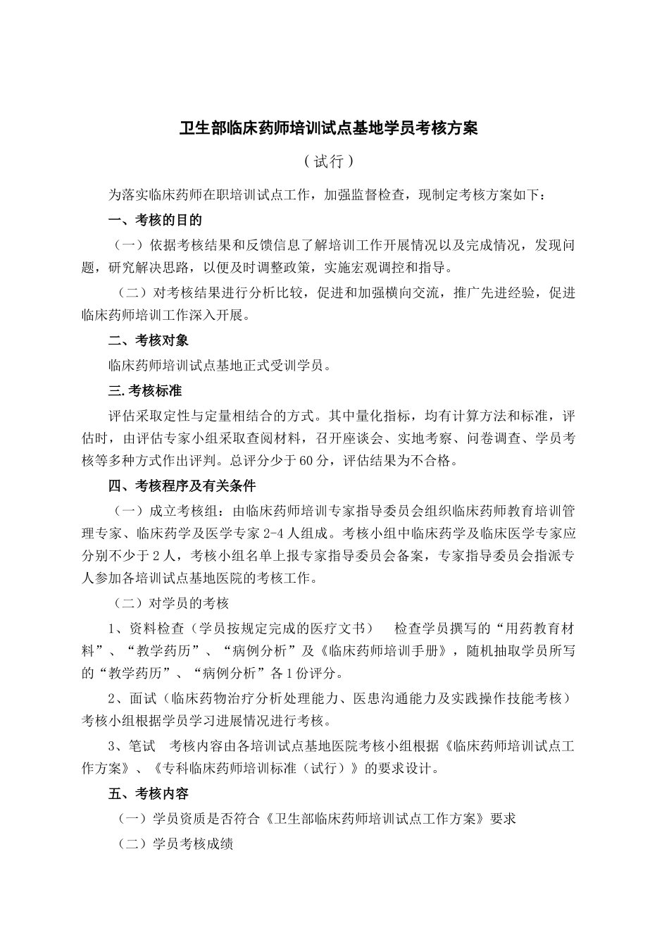 临床药师培训试点基地学员考核方案_第1页
