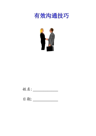 《有效沟通技巧》