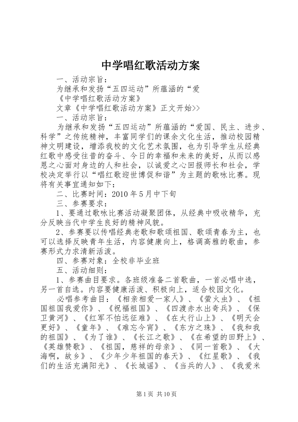 中学唱红歌活动方案_第1页