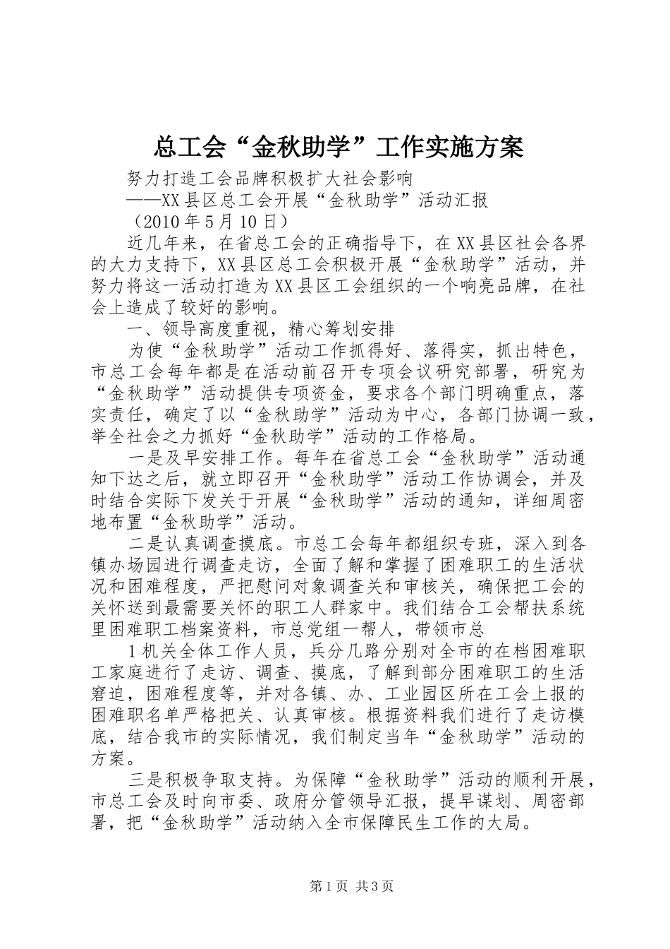 总工会“金秋助学”工作方案 _第1页