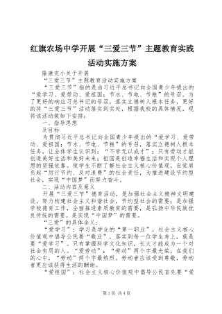 红旗农场中学开展“三爱三节”主题教育实践活动方案 