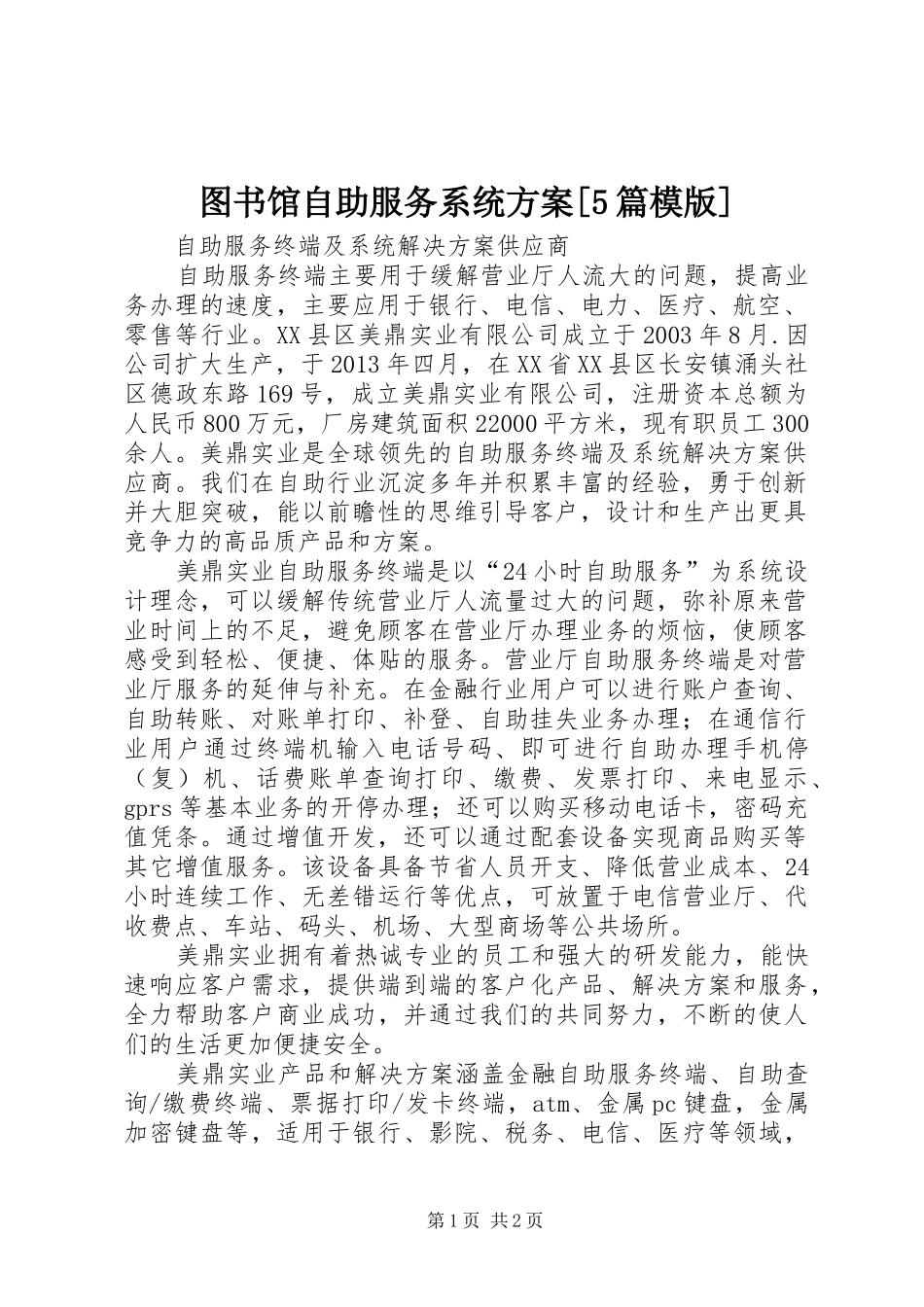 图书馆自助服务系统实施方案[5篇模版] _第1页