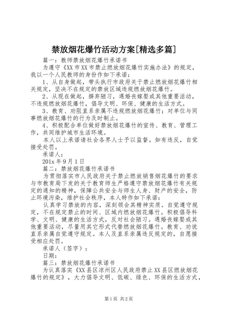 禁放烟花爆竹活动实施方案[精选多篇] _第1页