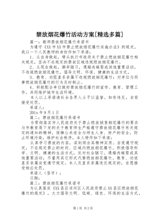 禁放烟花爆竹活动实施方案[精选多篇] 