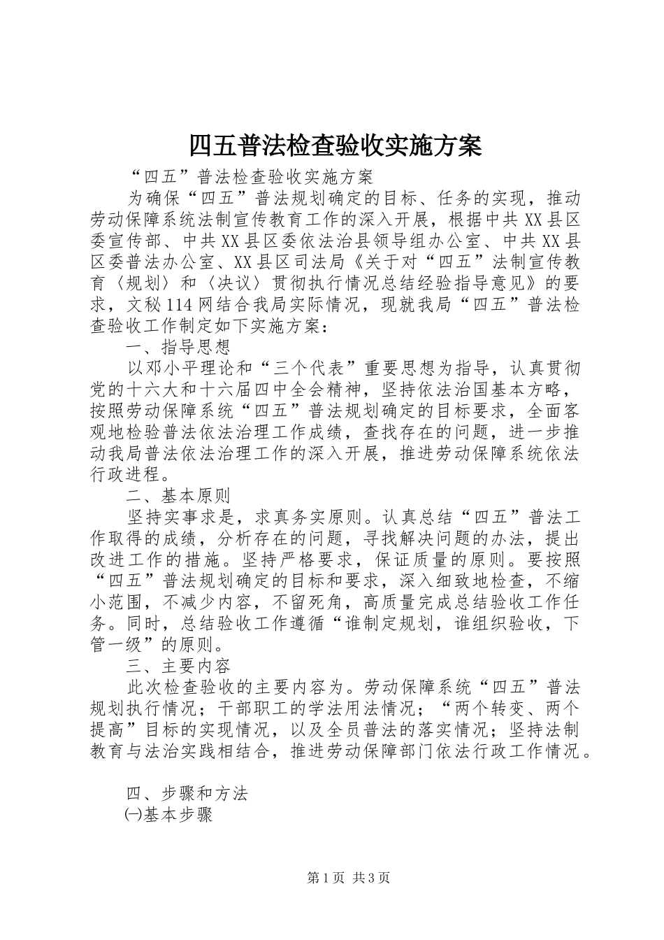 四五普法检查验收方案 _第1页