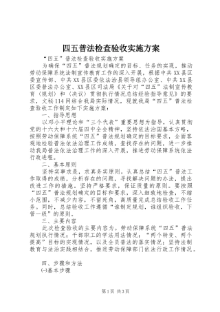 四五普法检查验收方案 