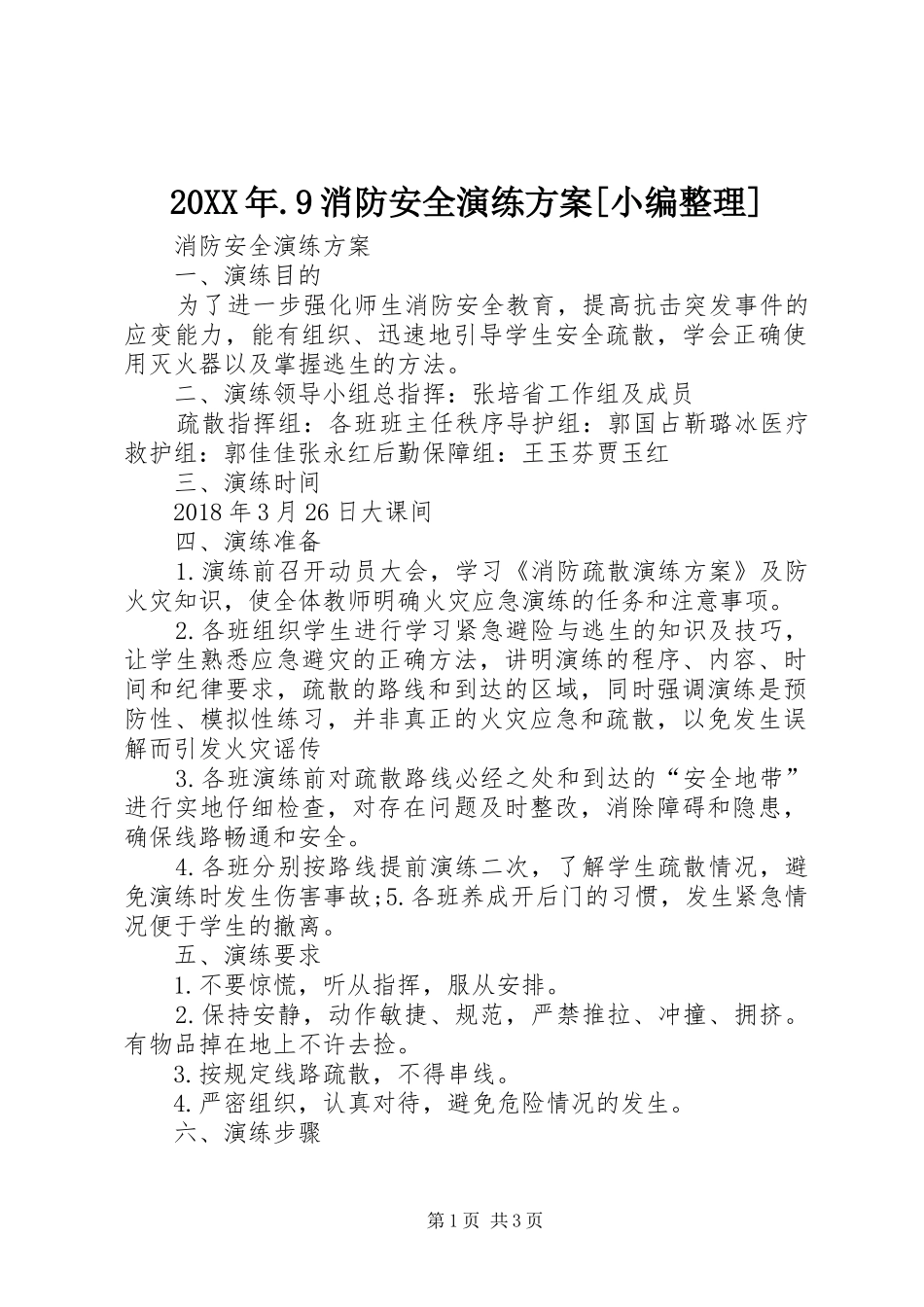 XX年9消防安全演练实施方案[小编整理] _第1页