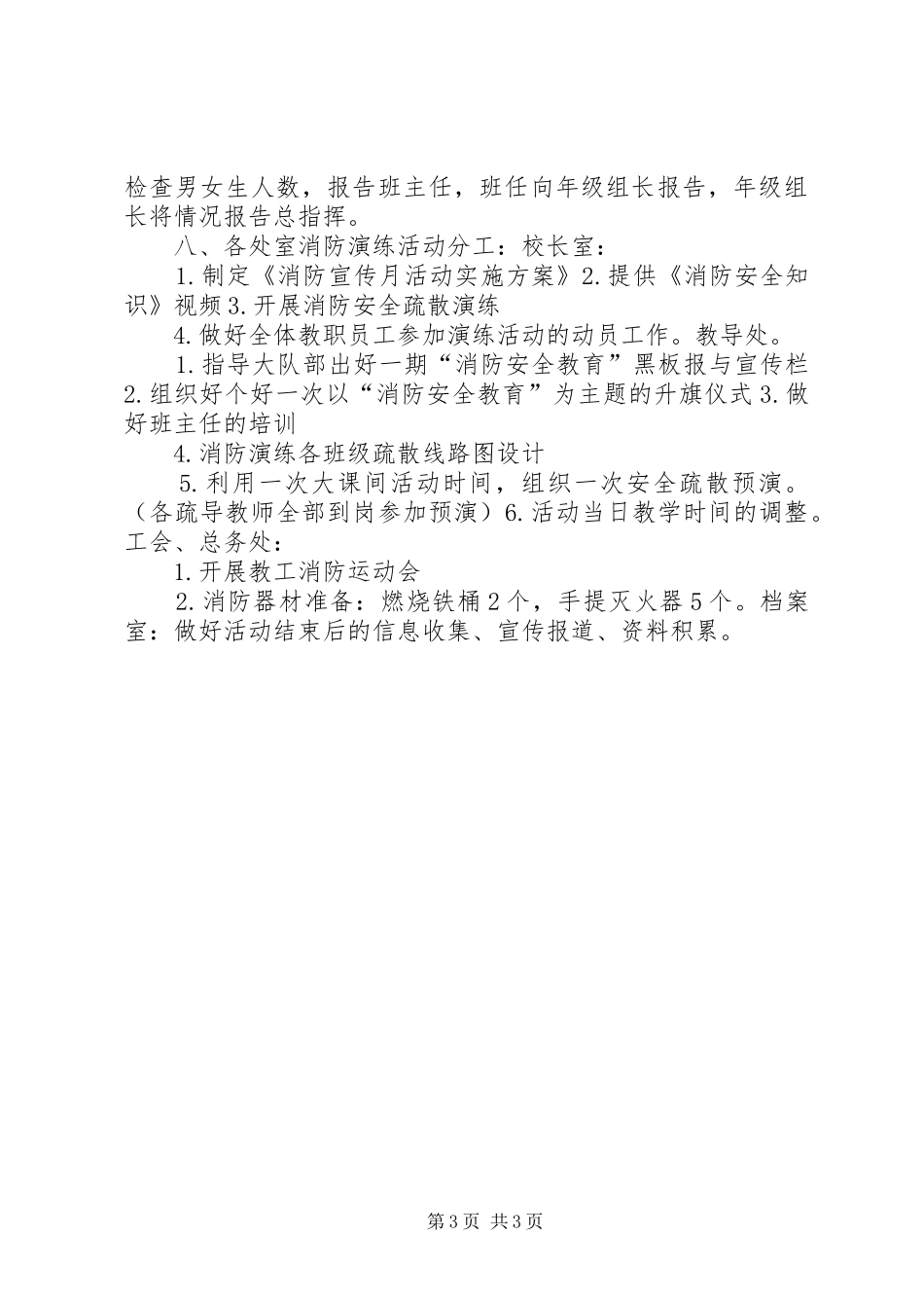 XX年9消防安全演练实施方案[小编整理] _第3页