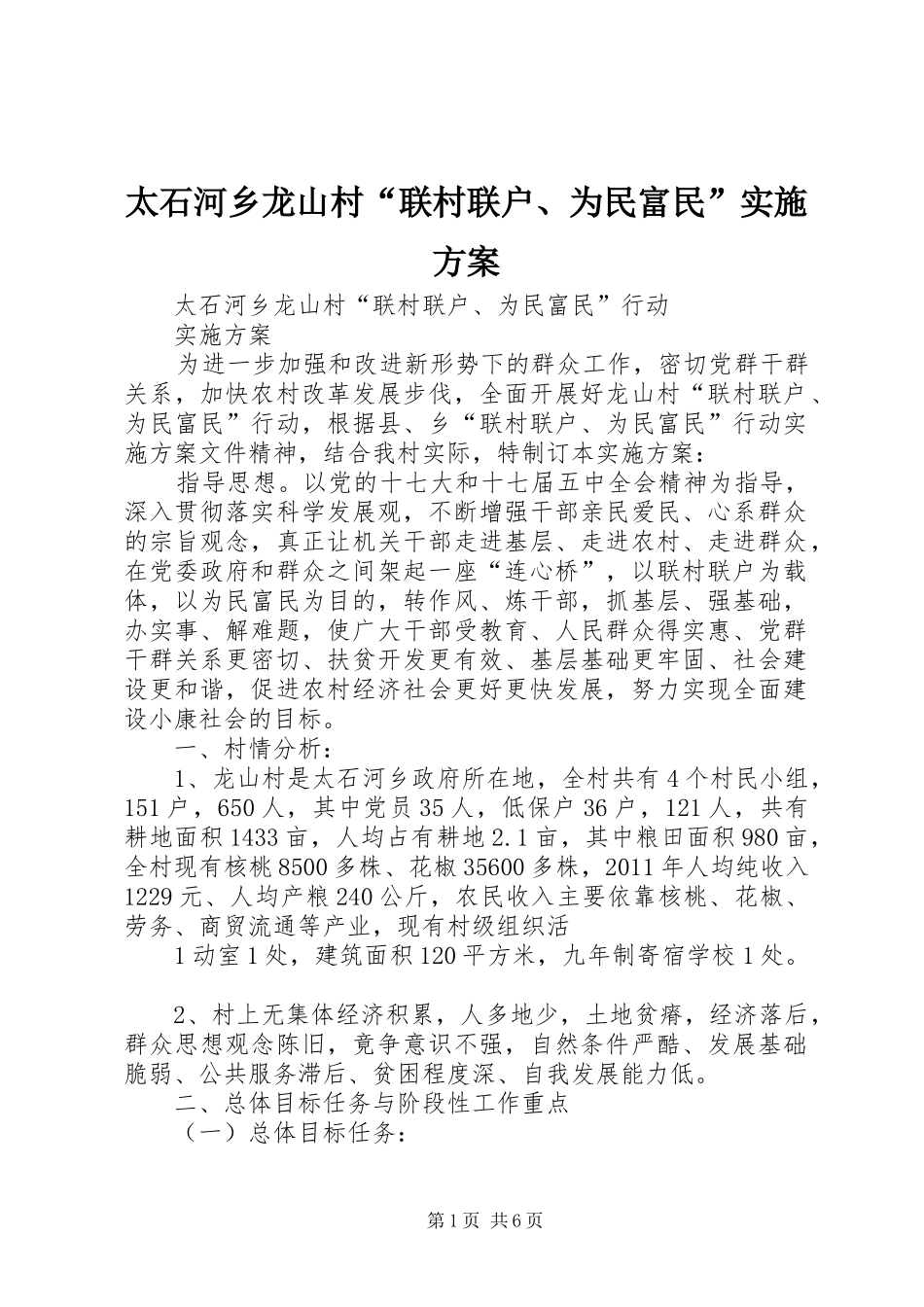 太石河乡龙山村“联村联户、为民富民”实施方案_第1页