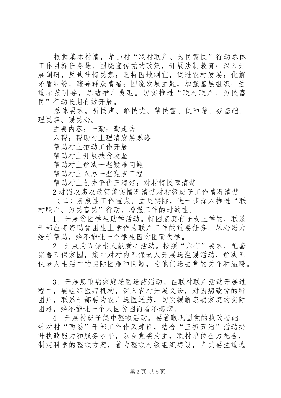 太石河乡龙山村“联村联户、为民富民”实施方案_第2页