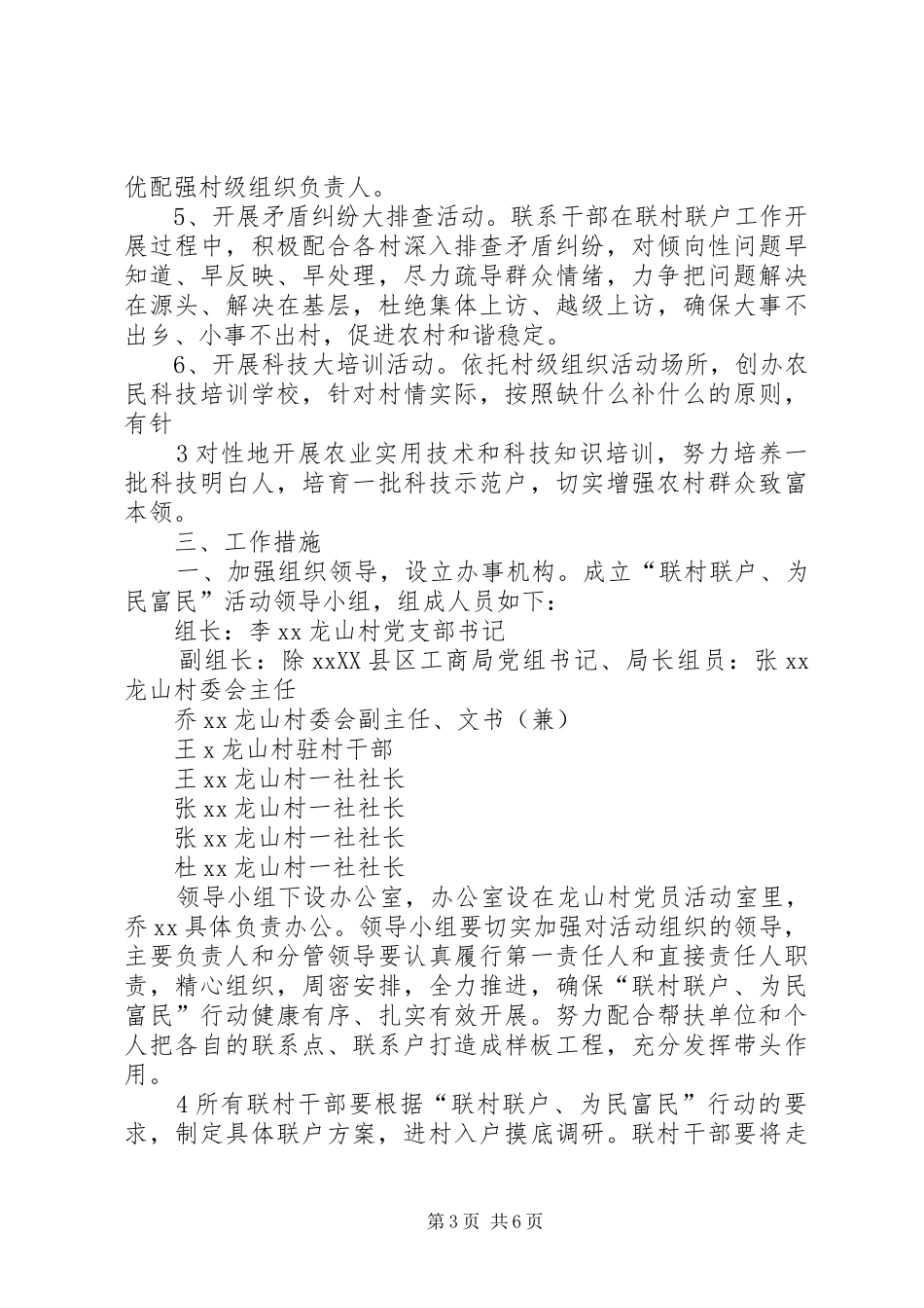 太石河乡龙山村“联村联户、为民富民”实施方案_第3页