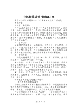公民道德建设月活动实施方案 