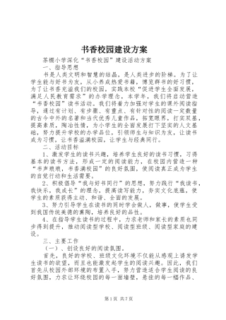 书香校园建设实施方案 