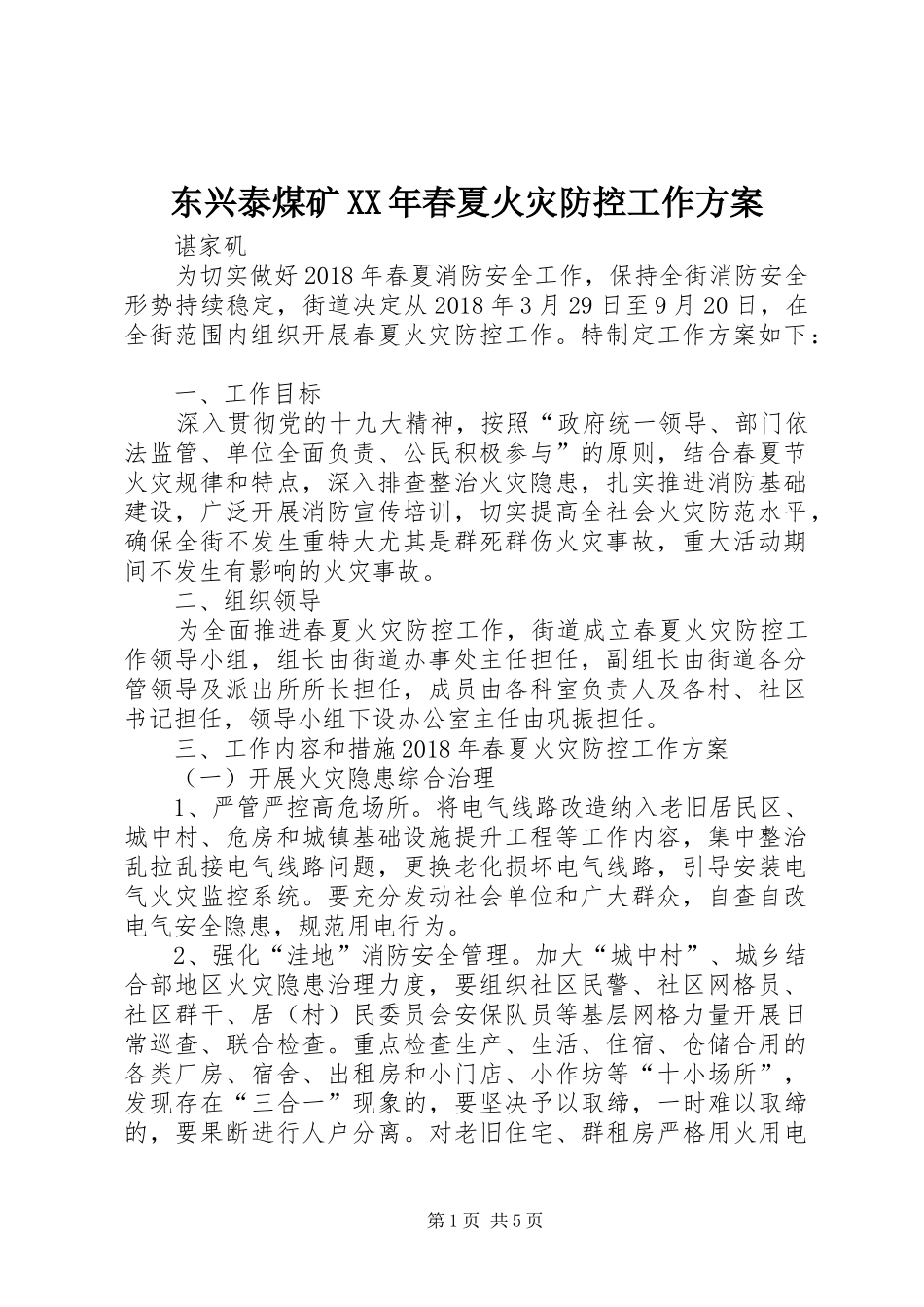 东兴泰煤矿XX年春夏火灾防控工作实施方案 _第1页