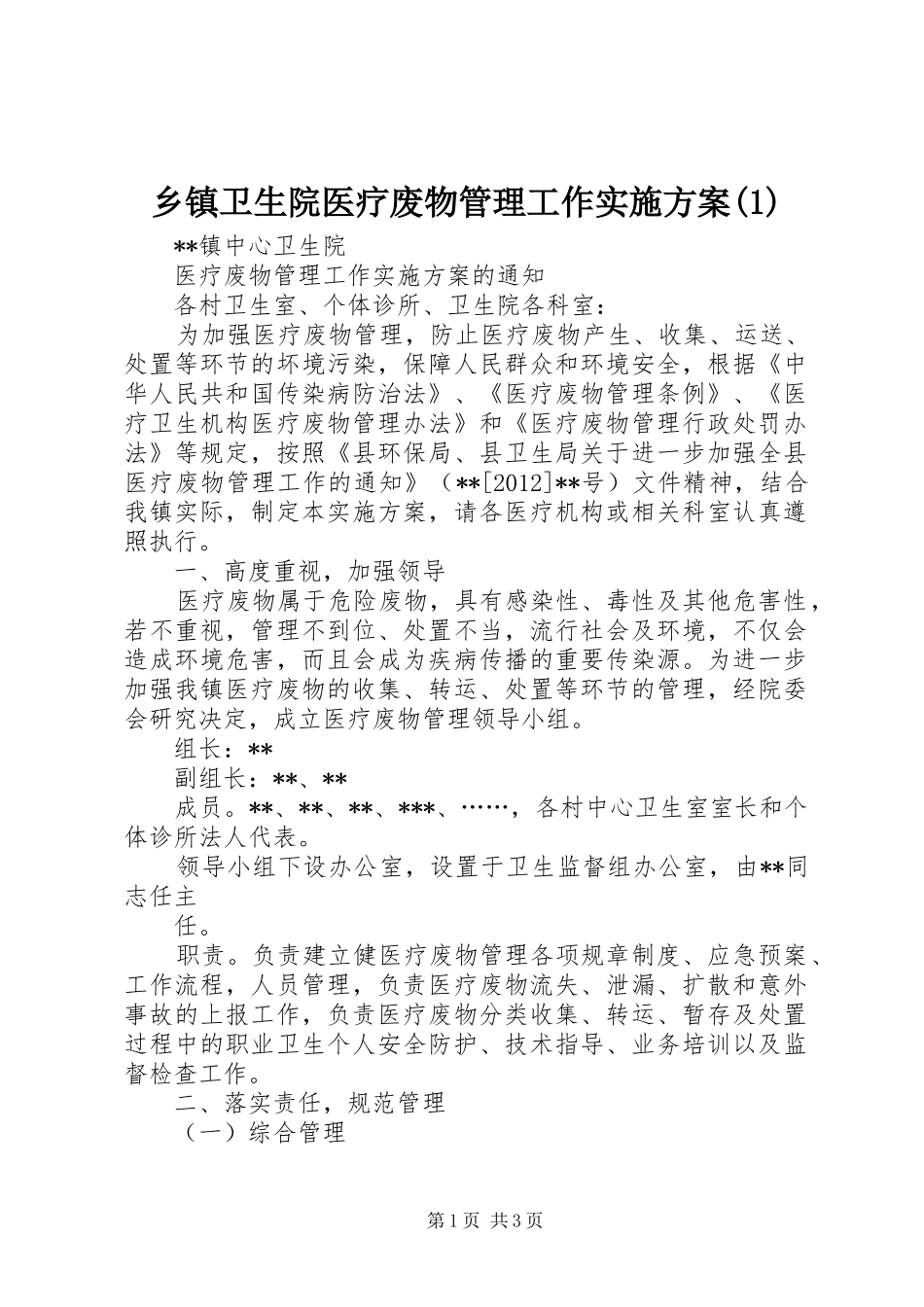 乡镇卫生院医疗废物管理工作方案_第1页