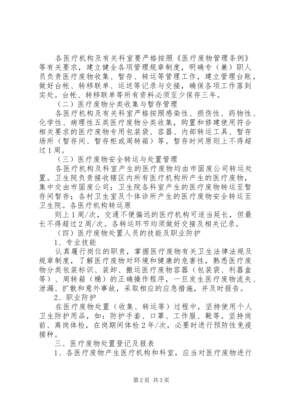 乡镇卫生院医疗废物管理工作方案_第2页