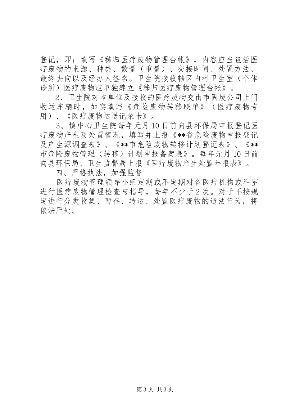 乡镇卫生院医疗废物管理工作方案_第3页