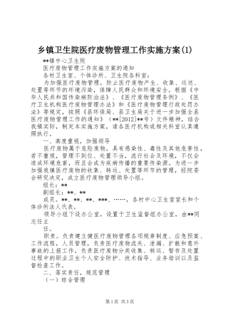 乡镇卫生院医疗废物管理工作方案