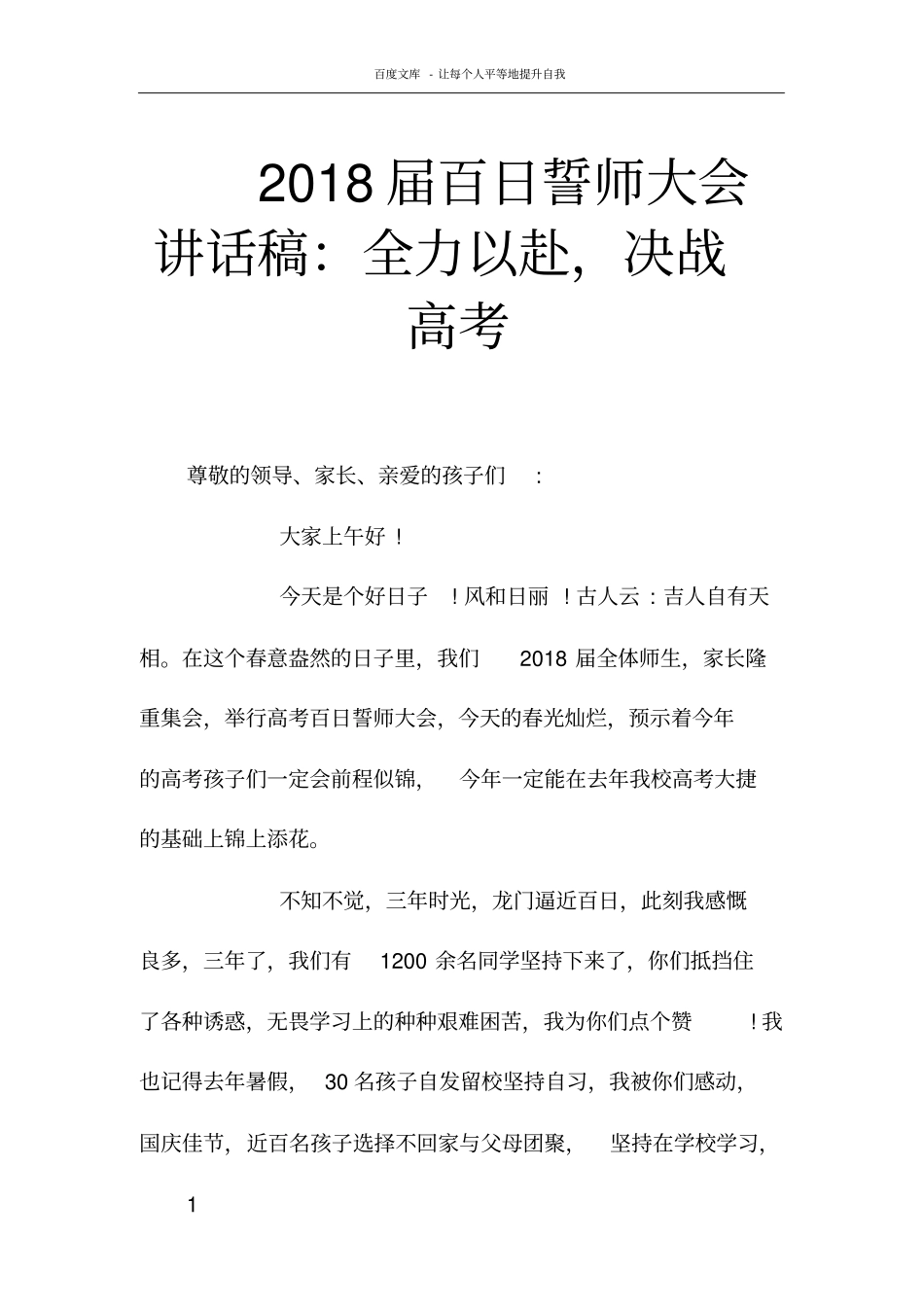 2018届百日誓师大会讲话稿全力以赴,决战高考_第1页