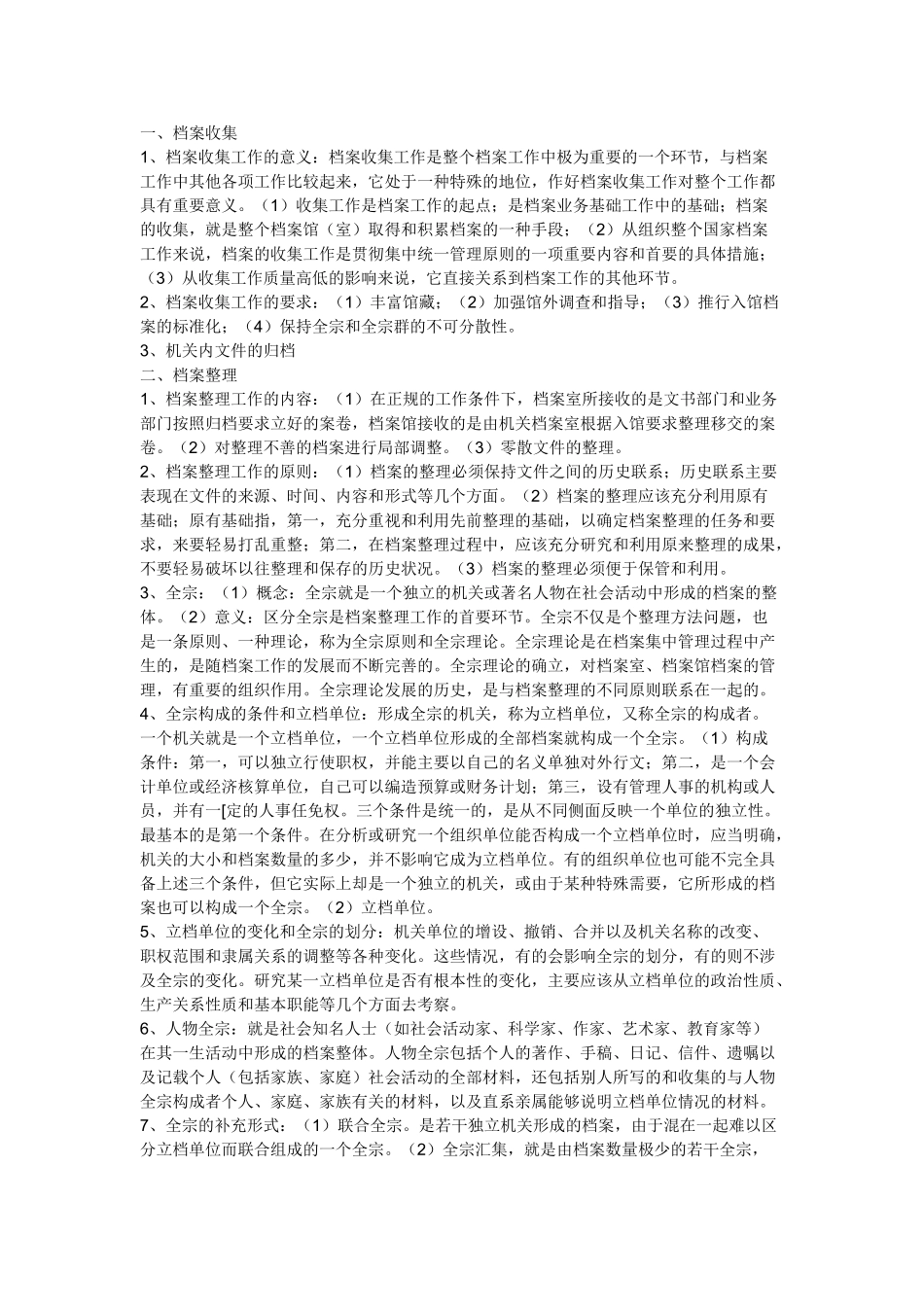 档案收集、鉴定与保管_第1页