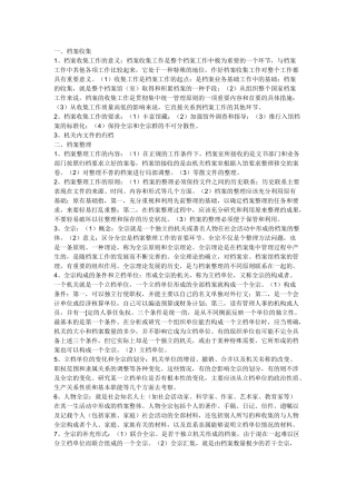 档案收集、鉴定与保管