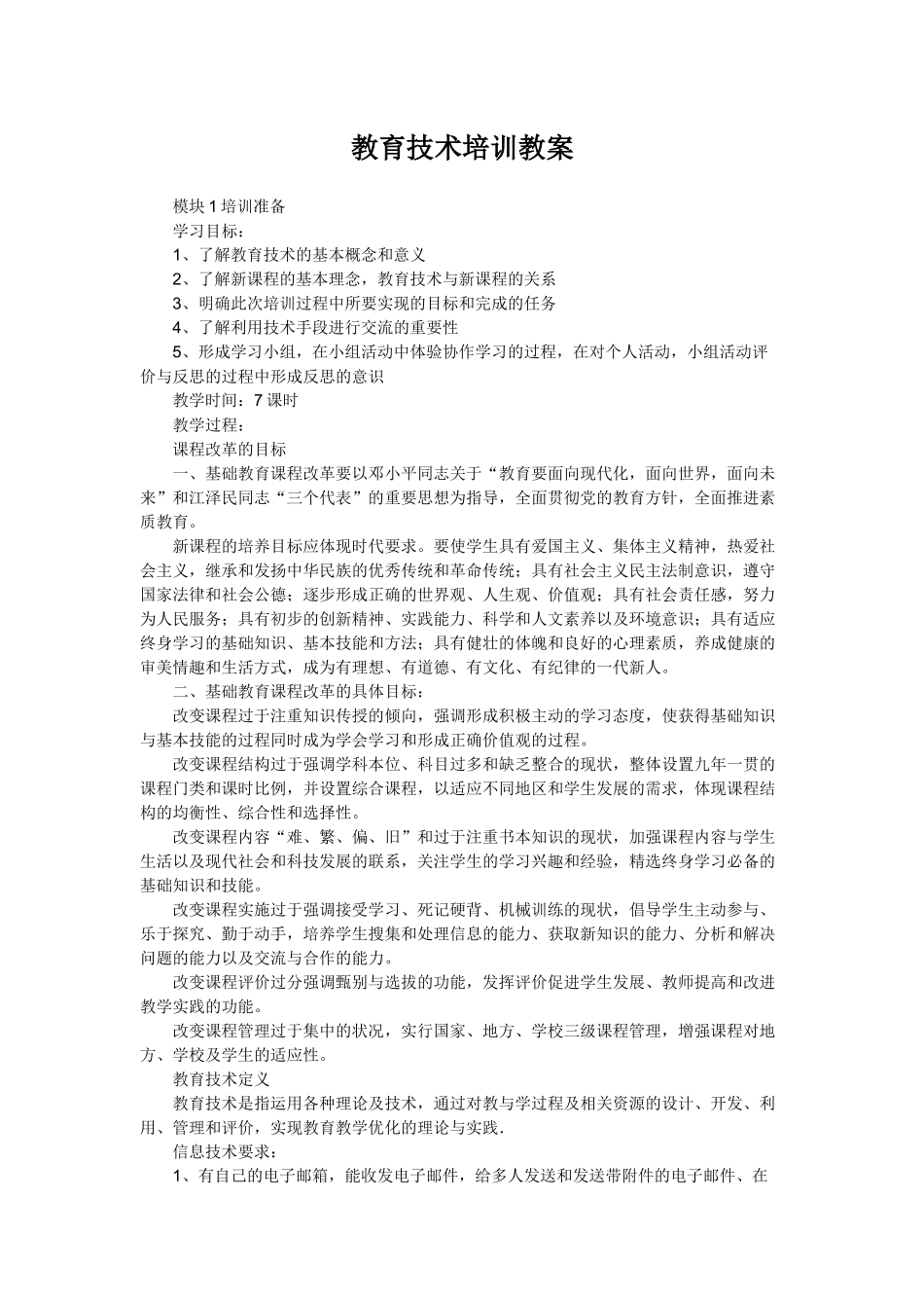 教育技术培训教案_第1页