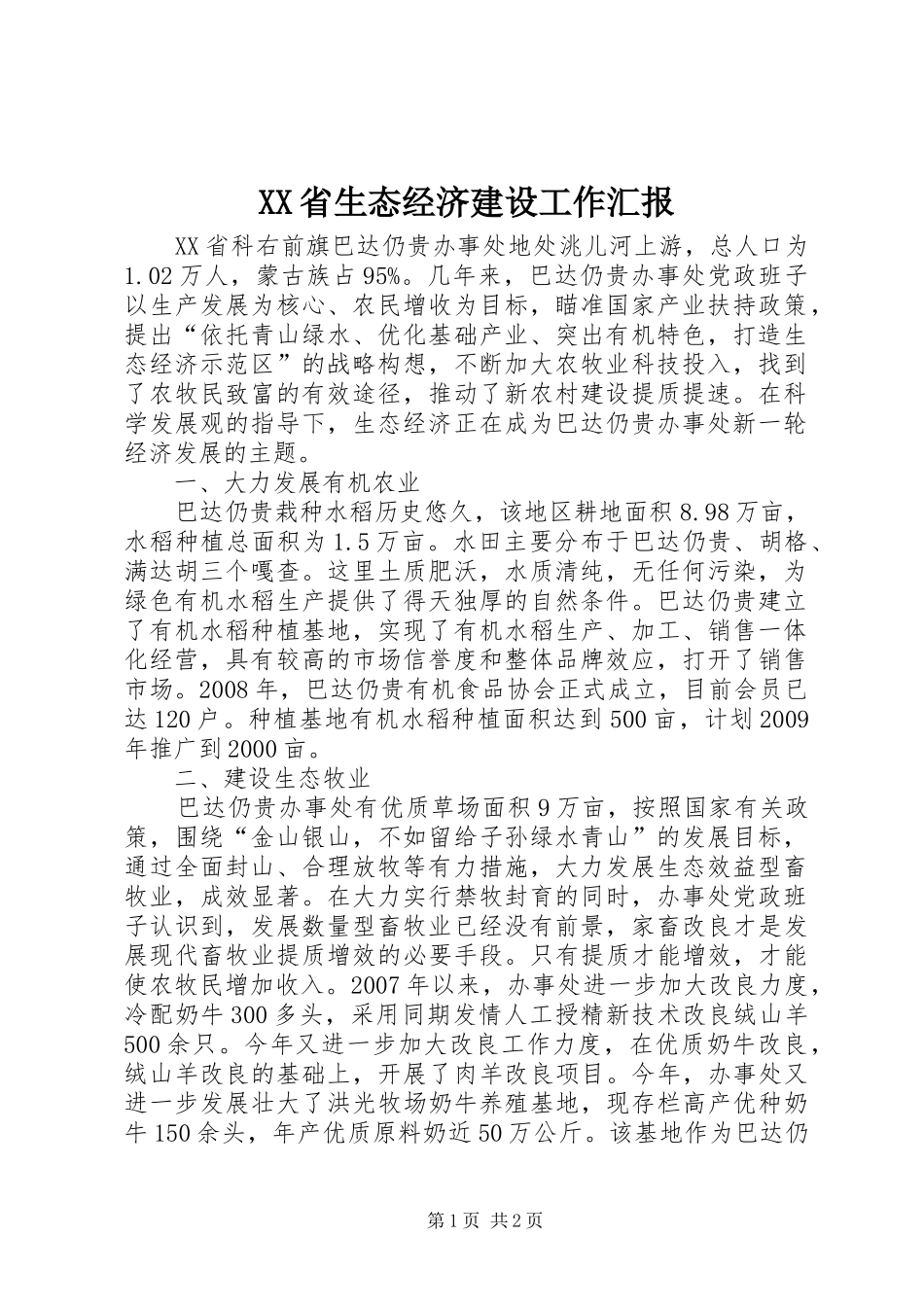 XX省生态经济建设工作汇报 _第1页
