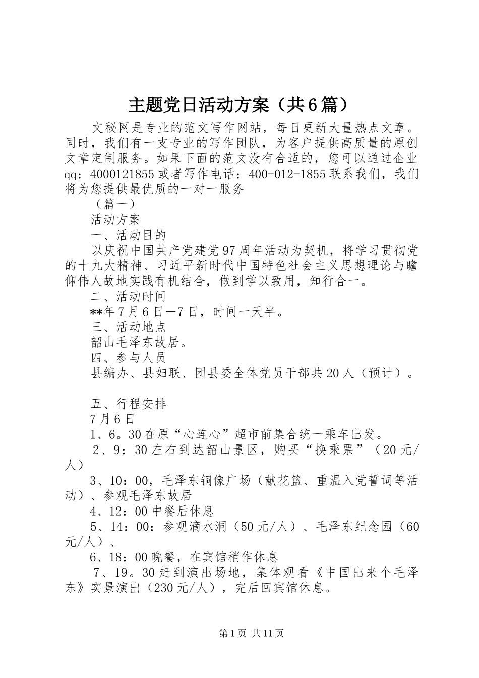主题党日活动方案（共6篇）_第1页