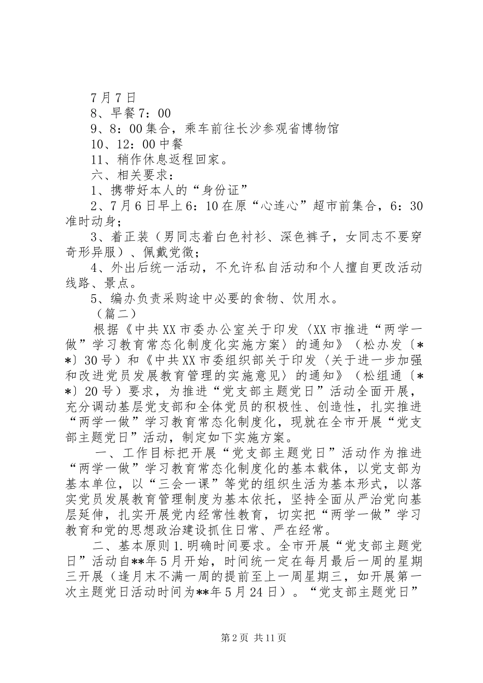 主题党日活动方案（共6篇）_第2页