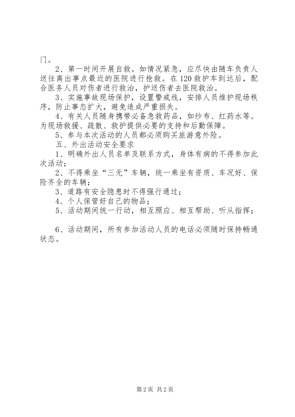 小学党支部“平潭红色学习行”主题党日外出活动安全应急预案_第2页