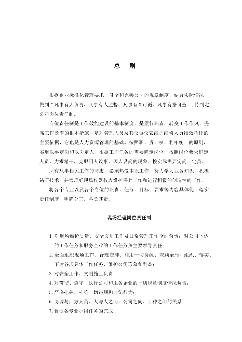 某公司岗位责任制度）_第2页