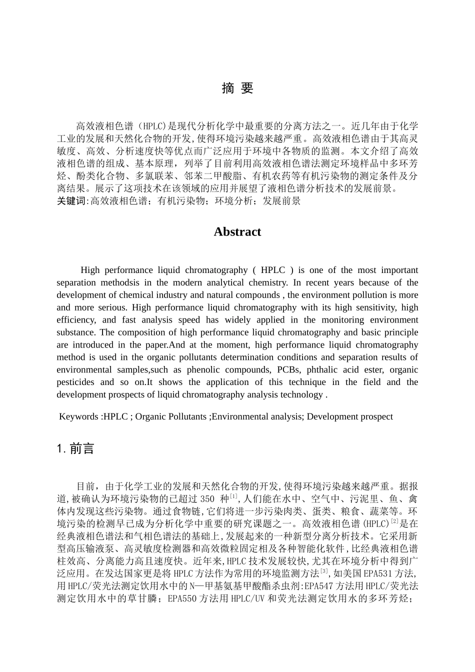 高效液相色谱在环境分析中的应用_第2页