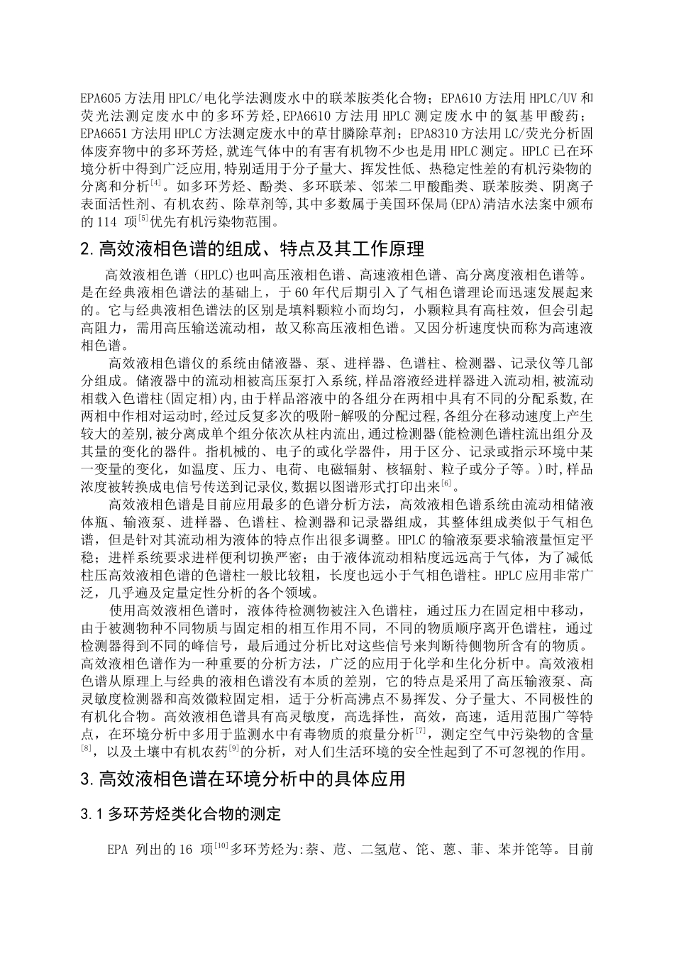 高效液相色谱在环境分析中的应用_第3页